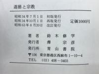道徳と宗教