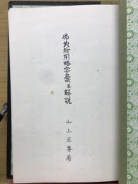 仏典所用略字彙並解説