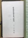 仏典所用略字彙並解説