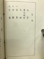 仏典所用略字彙並解説