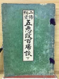 相資二諦五悪段百席談　下巻