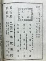相資二諦五悪段百席談　下巻