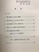 葦毛湿原の植物　四季の観察案内