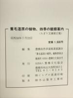 葦毛湿原の植物　四季の観察案内