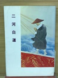 三河白道