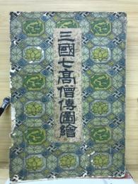 三國七高僧傳圖繪
