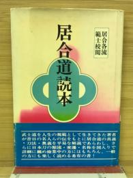 居合道読本