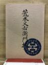 荒木又右衛門抄