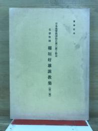 日本基督教団仙台東六番丁教会名誉牧師 : 稲垣好雄説教集 : 喜寿記念