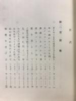日本基督教団仙台東六番丁教会名誉牧師 : 稲垣好雄説教集 : 喜寿記念