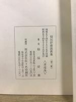 日本基督教団仙台東六番丁教会名誉牧師 : 稲垣好雄説教集 : 喜寿記念