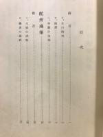 山鹿素行の配所殘筆