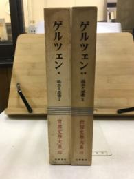世界文学大系 82・83　ゲルツェン