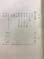 世界文学大系 82・83　ゲルツェン