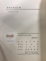 世界文学大系 82・83　ゲルツェン