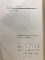 世界文学大系 82・83　ゲルツェン