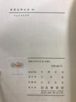世界文学大系 12・75　シェイクスピア