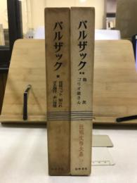 世界文学大系 23・24　バルザック
