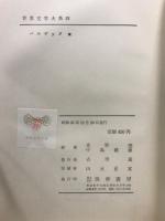 世界文学大系 23・24　バルザック