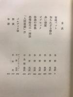 世界文学大系 23・24　バルザック
