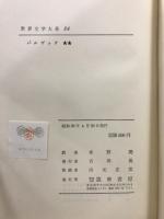 世界文学大系 23・24　バルザック