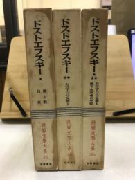 世界文学大系 35・36A・36B　ドストエフスキー