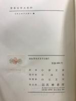 世界文学大系 35・36A・36B　ドストエフスキー