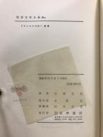 世界文学大系 35・36A・36B　ドストエフスキー