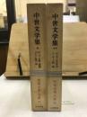 世界文学大系 65・66　中世文学集 全2巻揃