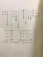 世界文学大系 65・66　中世文学集