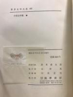 世界文学大系 65・66　中世文学集