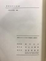 世界文学大系 65・66　中世文学集