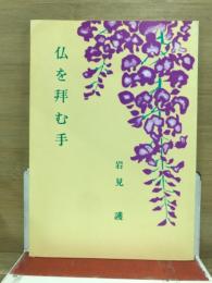 佛を拜む手