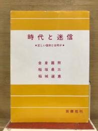 時代と迷信