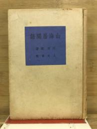 山海居閑語