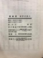 山海居閑語