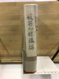 般若心經講話