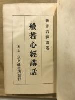 般若心經講話