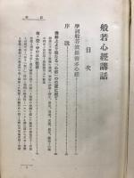 般若心經講話