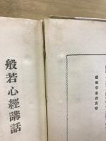 般若心經講話