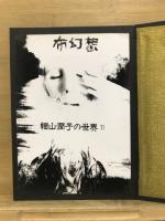 布幻想 細山潤子の世界