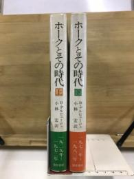 ホークとその時代