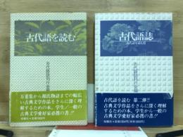 古代語を読む・古代語誌