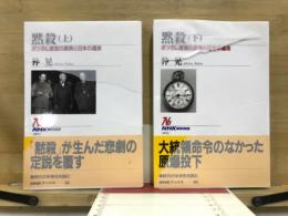 黙殺　ポツダム宣言の真実と日本の運命