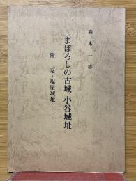 まぼろしの古城　小谷城址　附忍・塩屋城址