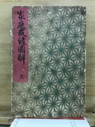 家庭裁縫図解　完