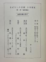 まぼろしの古城　小谷城址　附忍・塩屋城址