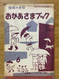 おかあさまブック 　1955年6月号