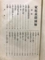 家庭裁縫図解　完