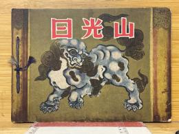日光山